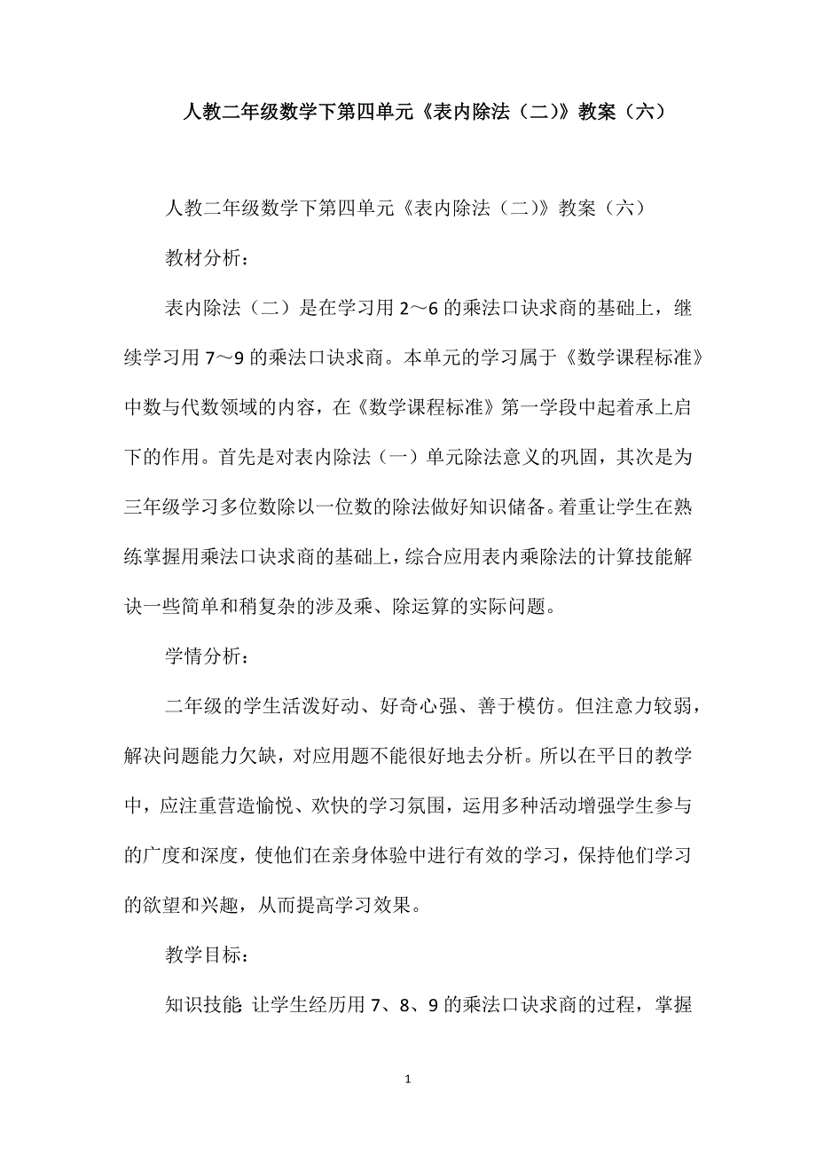 人教二年级数学下第四单元《表内除法(二)》教案(六)_第1页