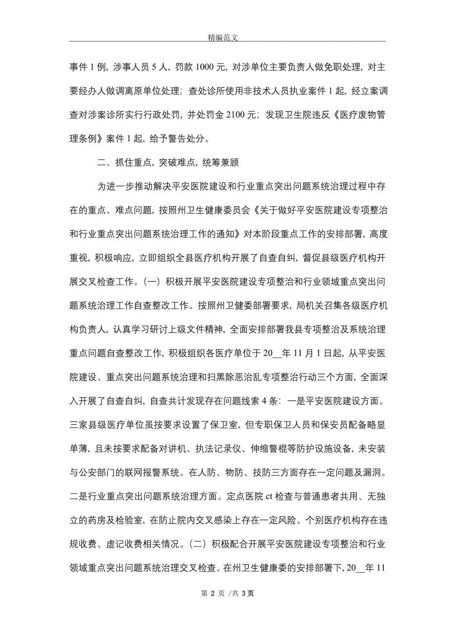 卫健局开展医疗卫生行业突出问题治理工作情况汇报_精选_第2页