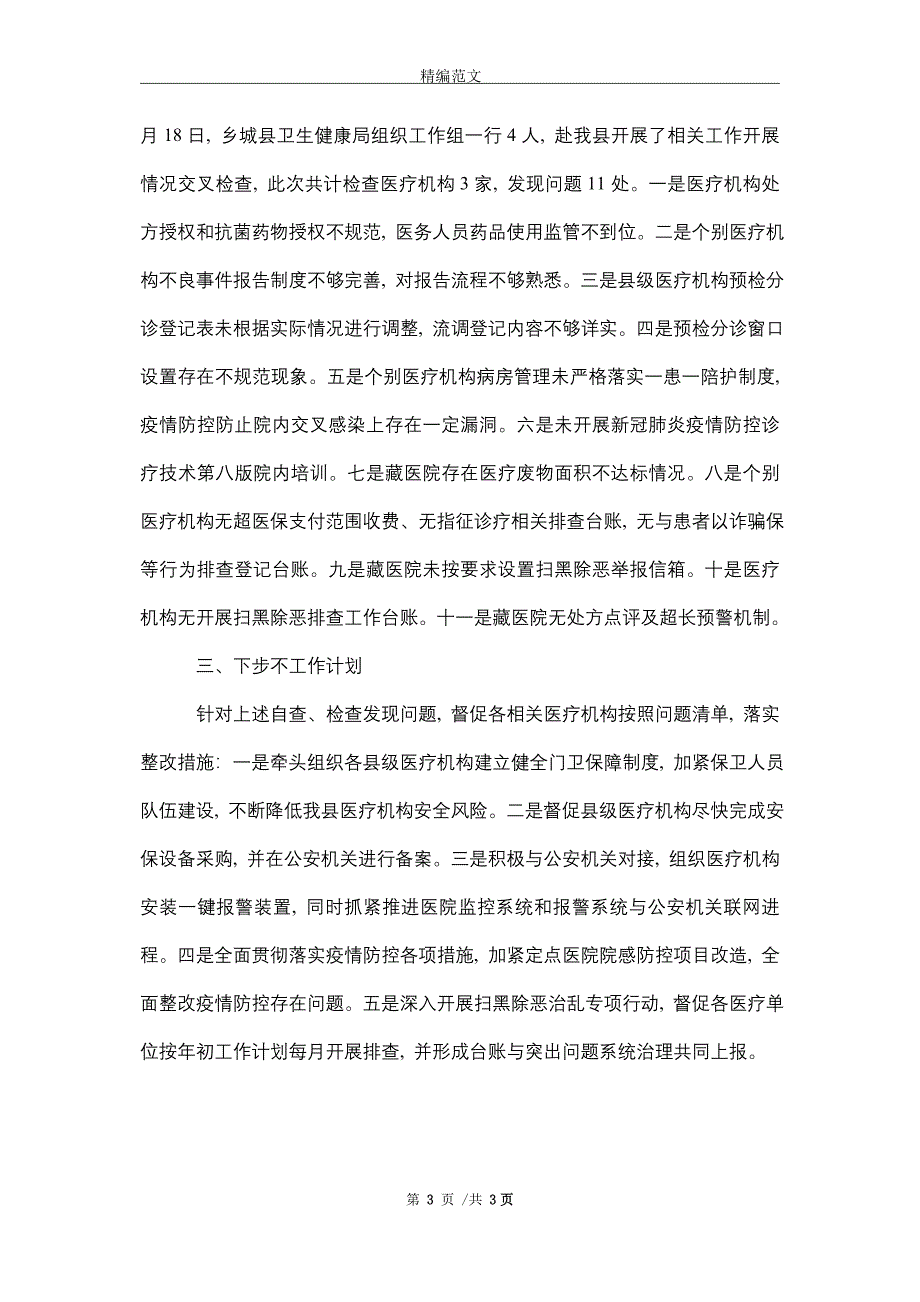 卫健局开展医疗卫生行业突出问题治理工作情况汇报_精选_第3页