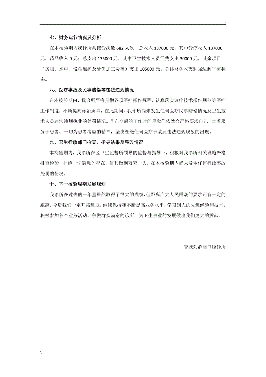 口腔诊所年校验期内执业情况总结_第2页