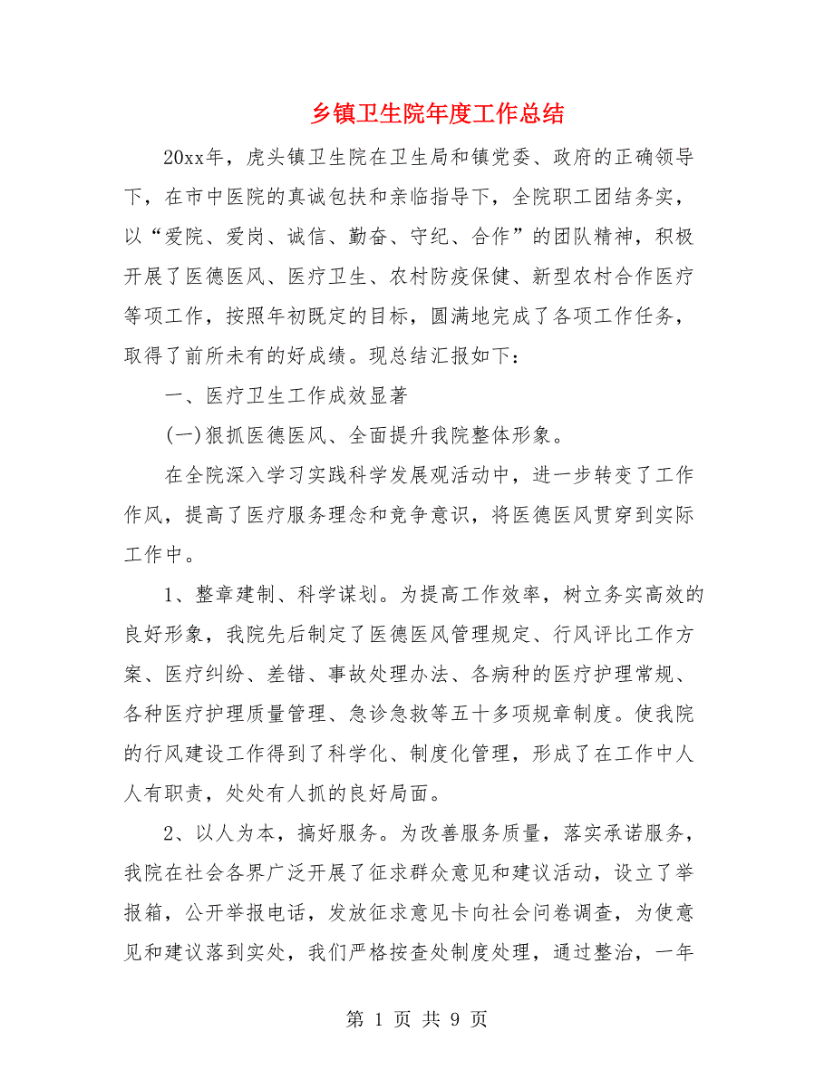 乡镇卫生院年度工作总结.doc_第1页