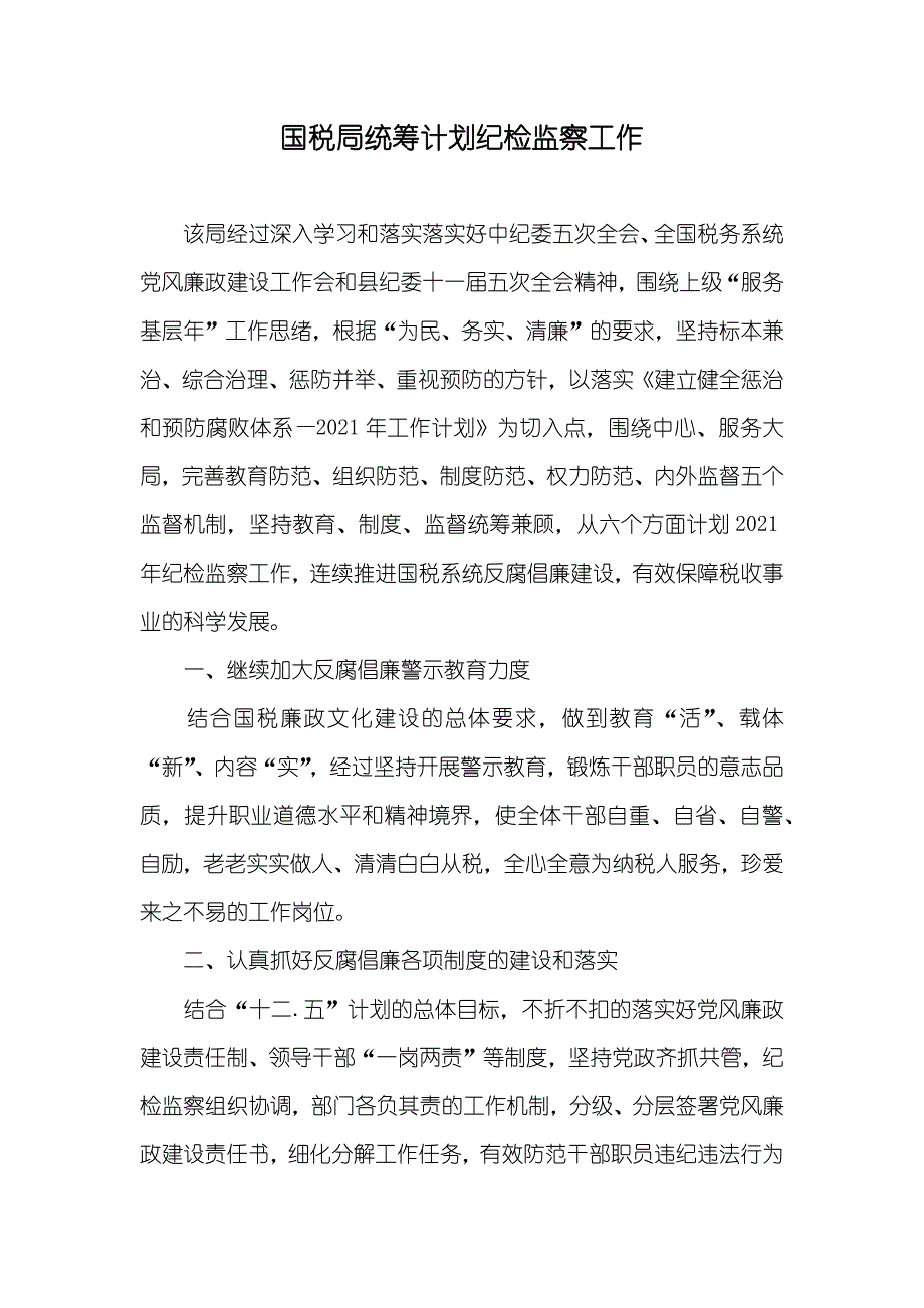 国税局统筹计划纪检监察工作_第1页