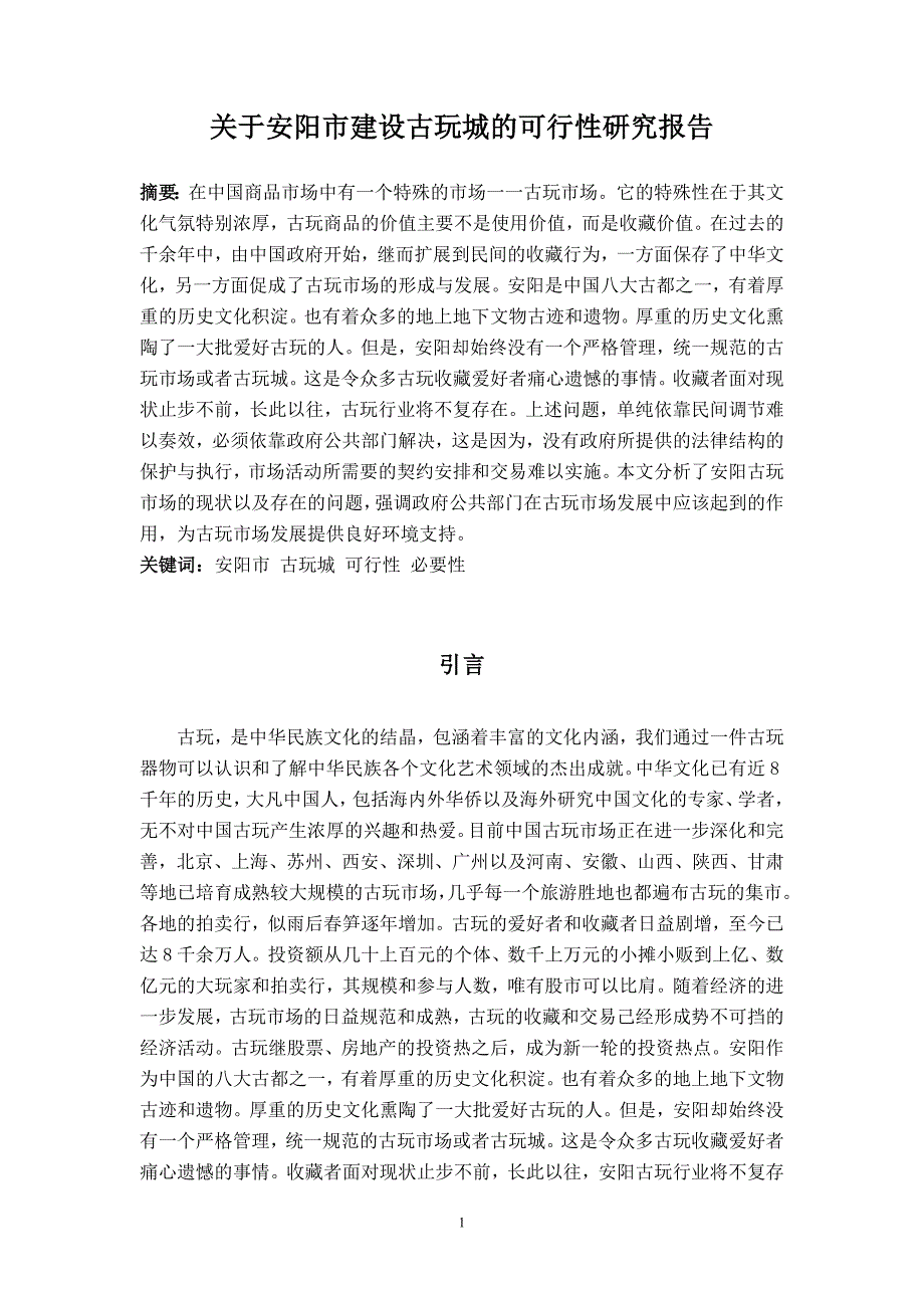 关于安阳市建设古玩城的可行性研究报告_第2页