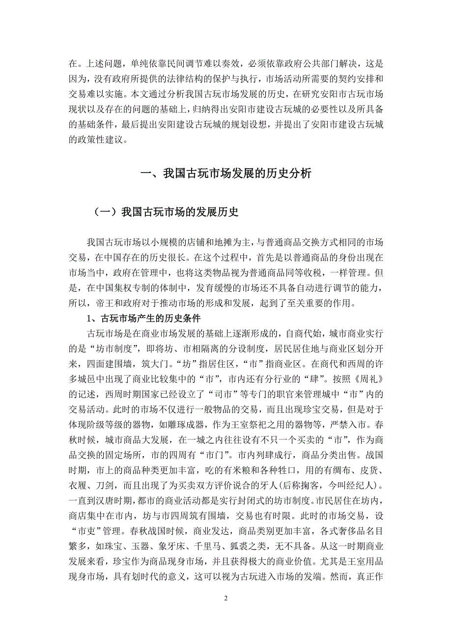 关于安阳市建设古玩城的可行性研究报告_第3页