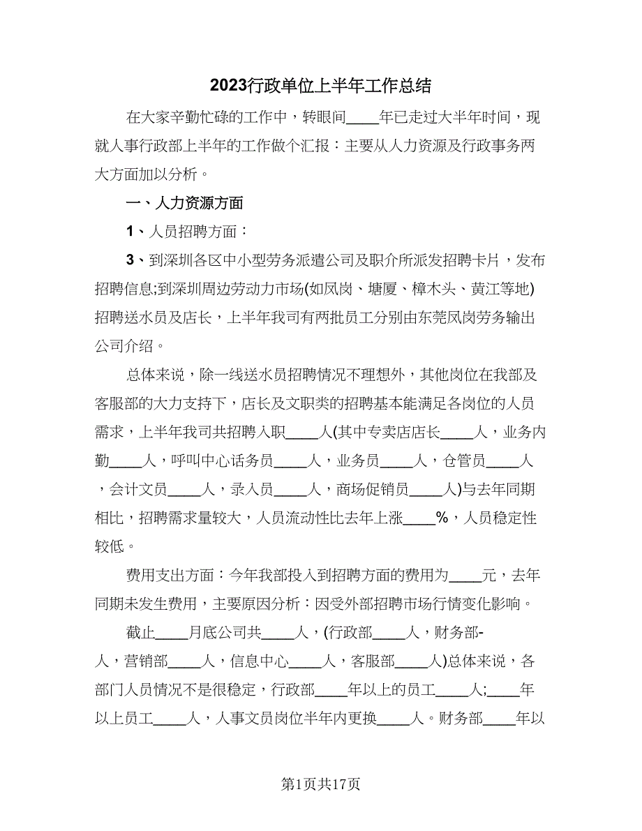 2023行政单位上半年工作总结（5篇）_第1页