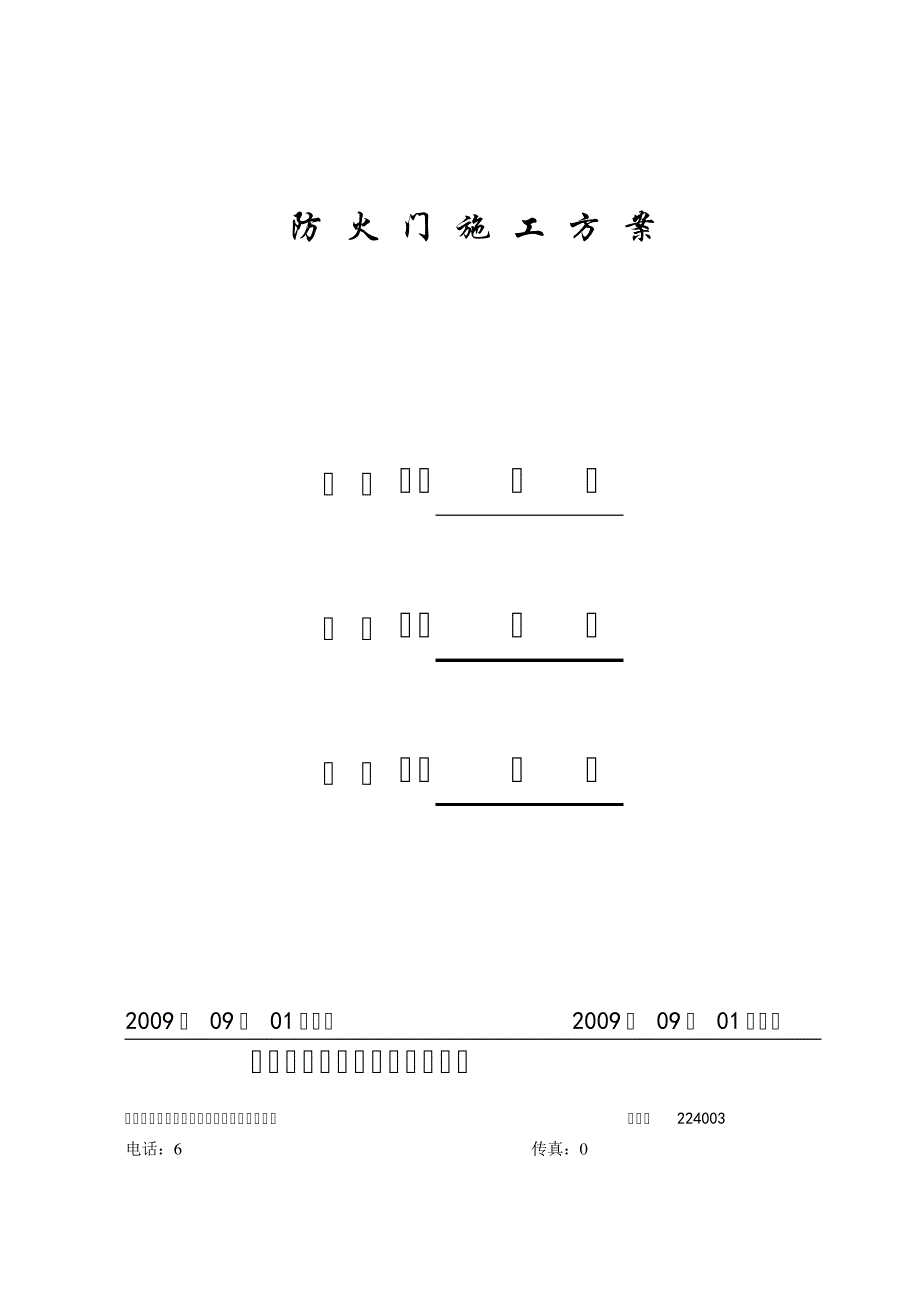 防火门施工方案81805515_第1页