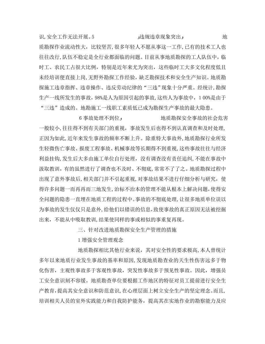 安全管理论文之建筑工程地质勘查安全管理浅析_第3页