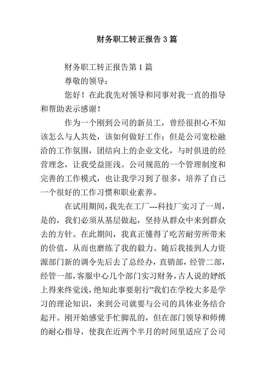 财务职工转正报告3篇_第1页