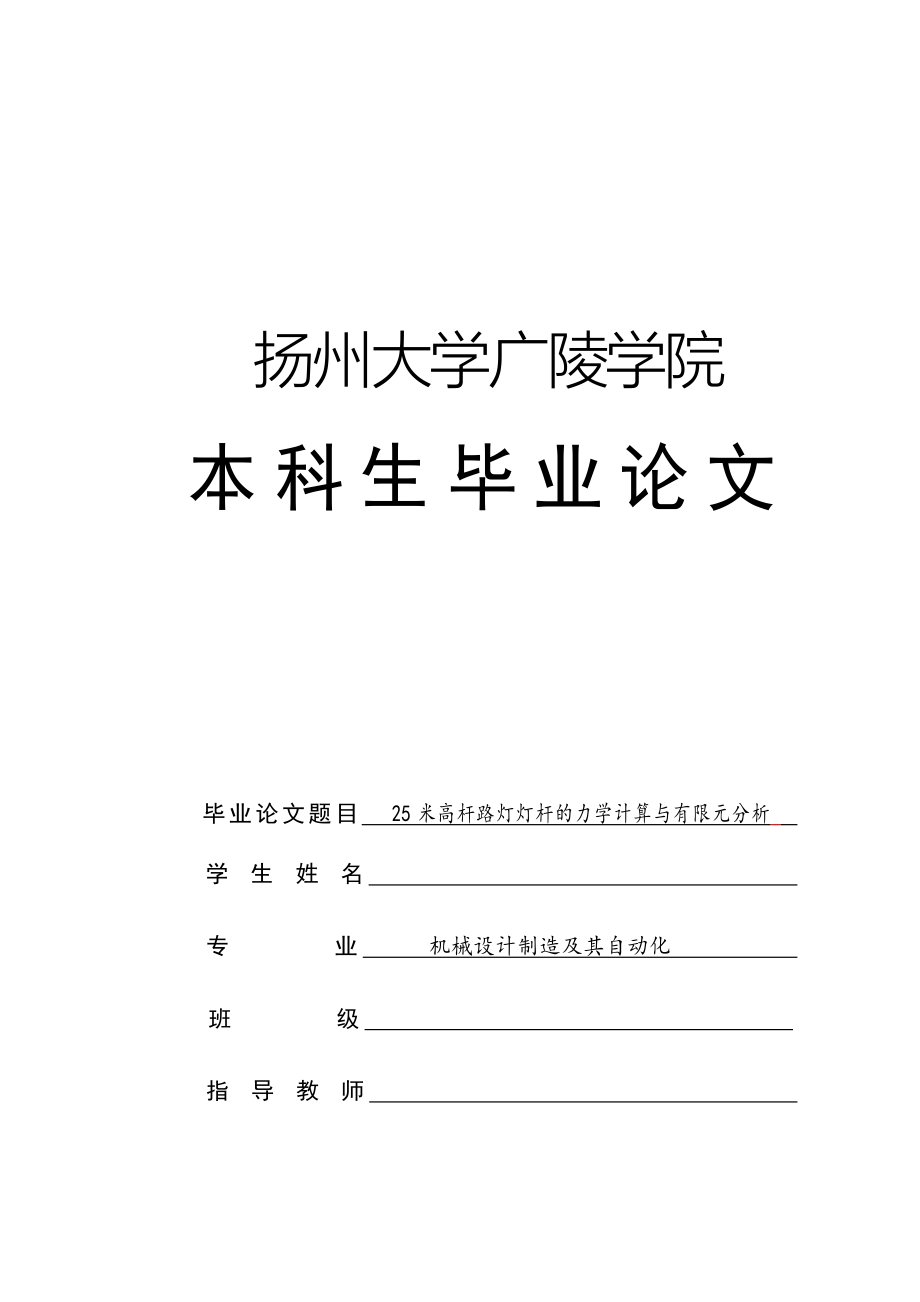 25米高杆路灯灯杆的力学计算与有限元分析论文_第1页