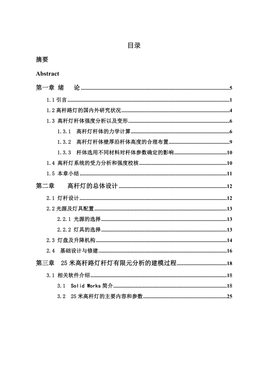 25米高杆路灯灯杆的力学计算与有限元分析论文_第5页