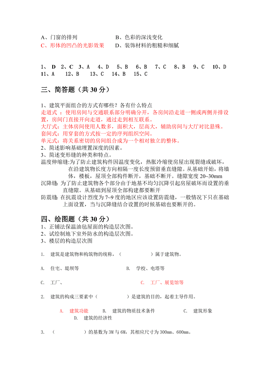 房屋建筑学复习资料(二).doc_第2页