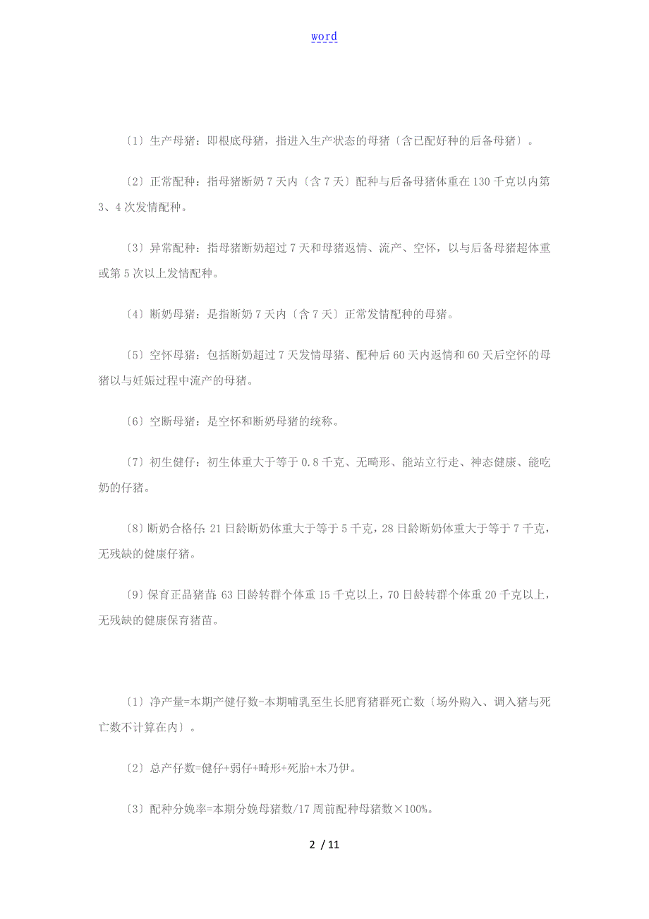 规模化猪场生产统计体系建设和大数据分析报告利用_第2页