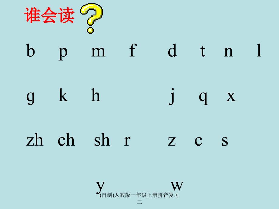最新自制人教版一年级上册拼音复习二_第4页