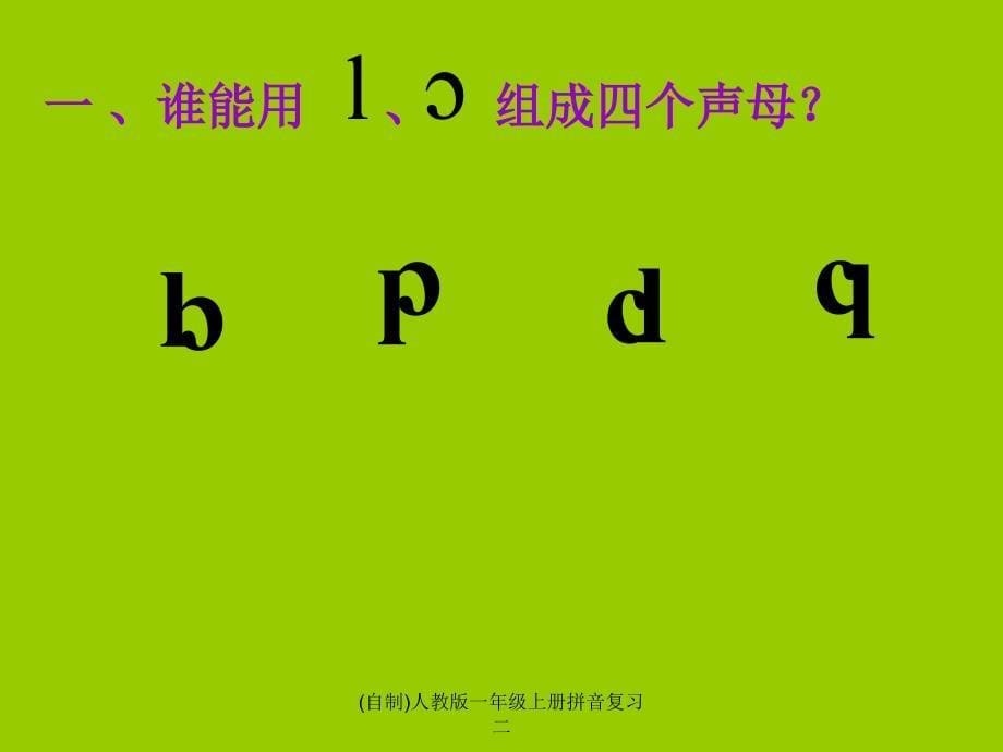 最新自制人教版一年级上册拼音复习二_第5页