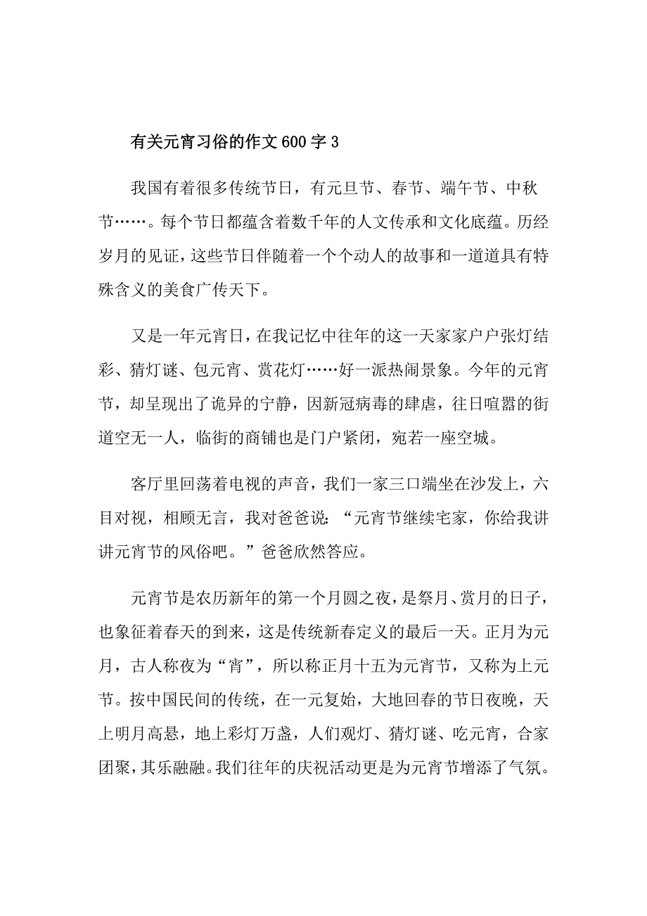 有关元宵习俗的作文600字5篇_第4页