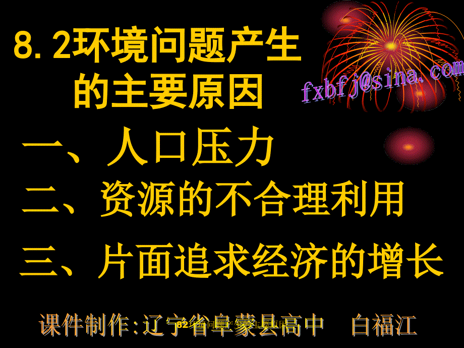 82环境问题产生的主要原因课件_第1页