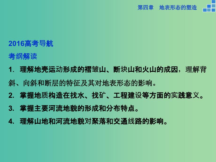 高考地理大一轮复习 第四章 第12讲 山地的形成与河流地貌的发育课件.ppt_第2页