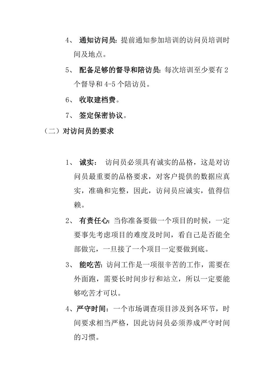 市场调查实地执行实务——访问队伍建设与管理.docx_第4页