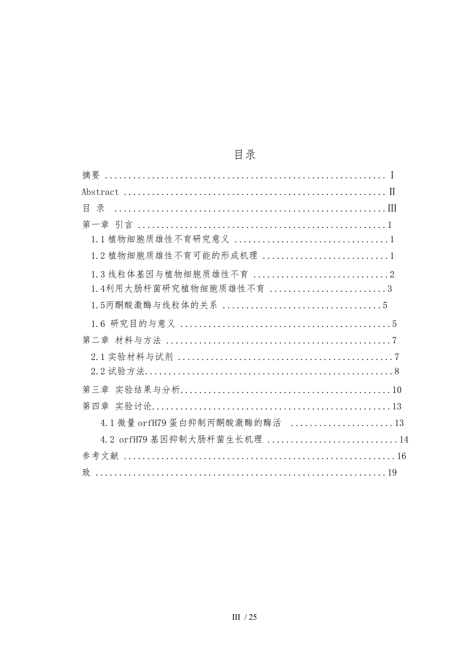 论文orfH79基因转化大肠杆菌丙酮酸激酶酶活的测定_第5页