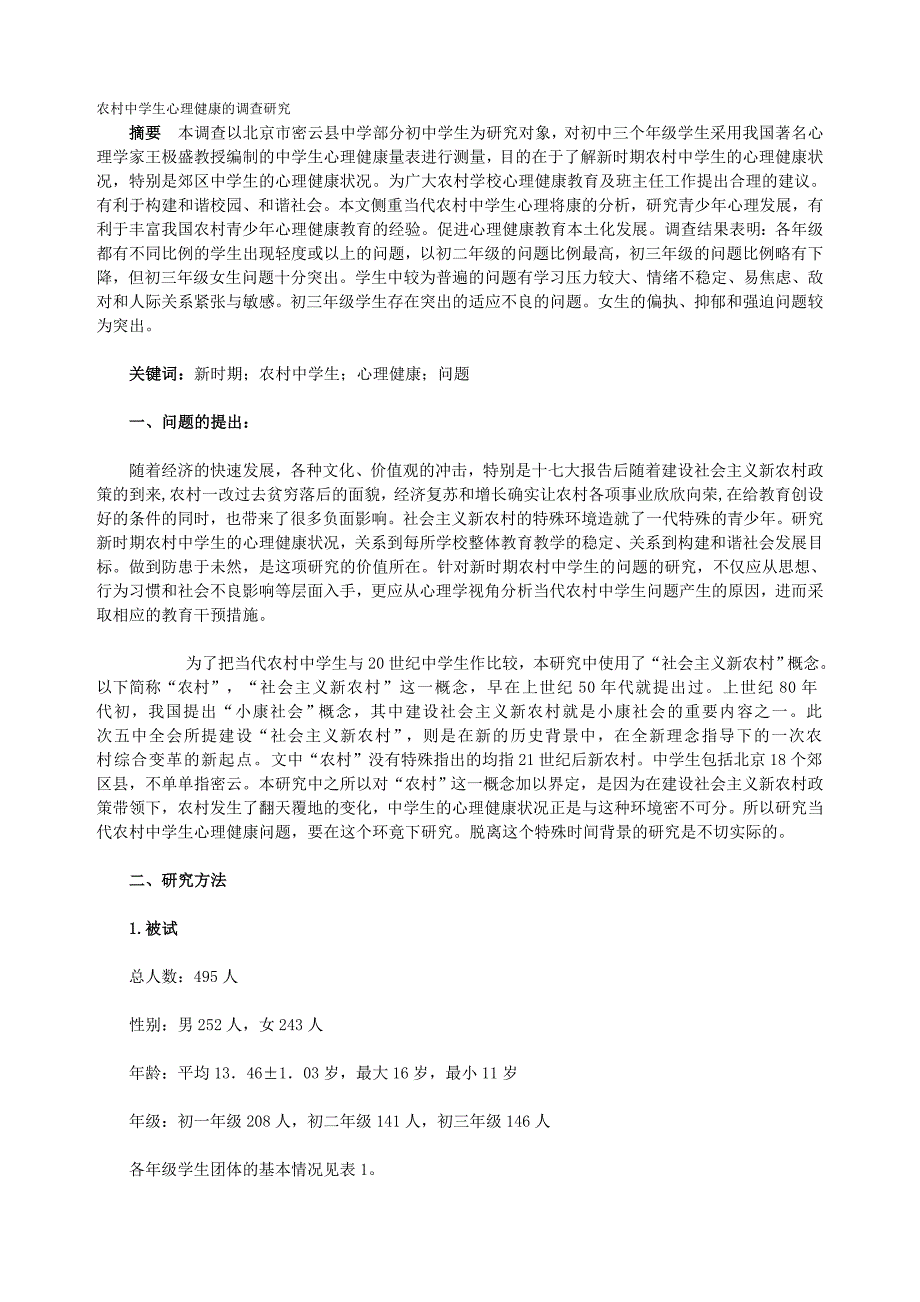 农村中学生心理健康的调查研究_第1页