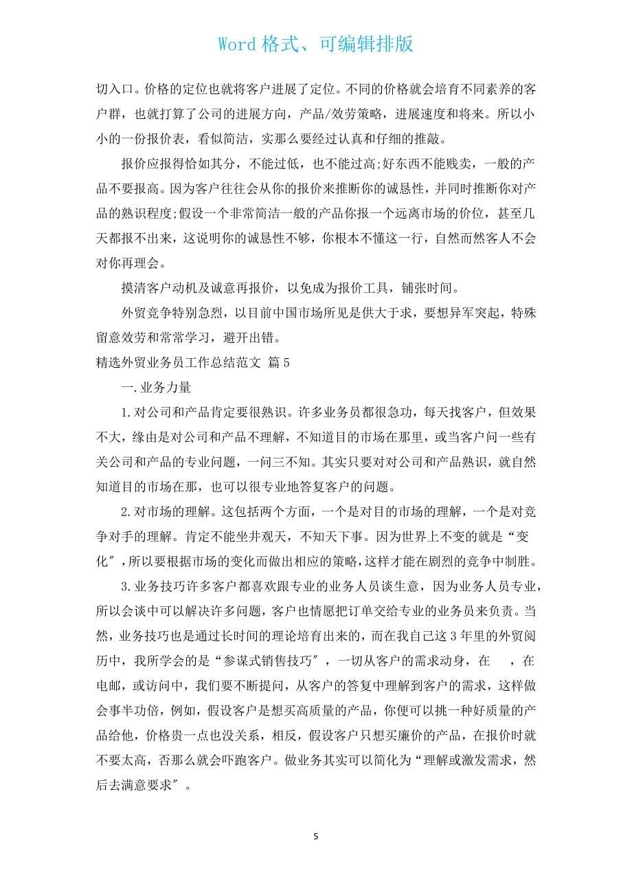 汇编外贸业务员工作总结范文（汇编15篇）.docx_第5页