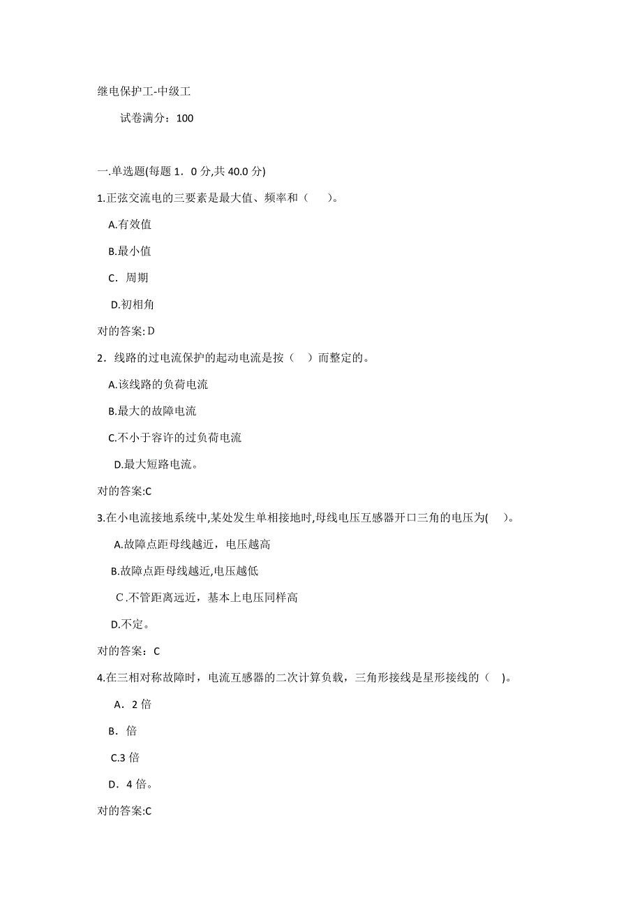 继电保护中级工试题及答案1_第1页