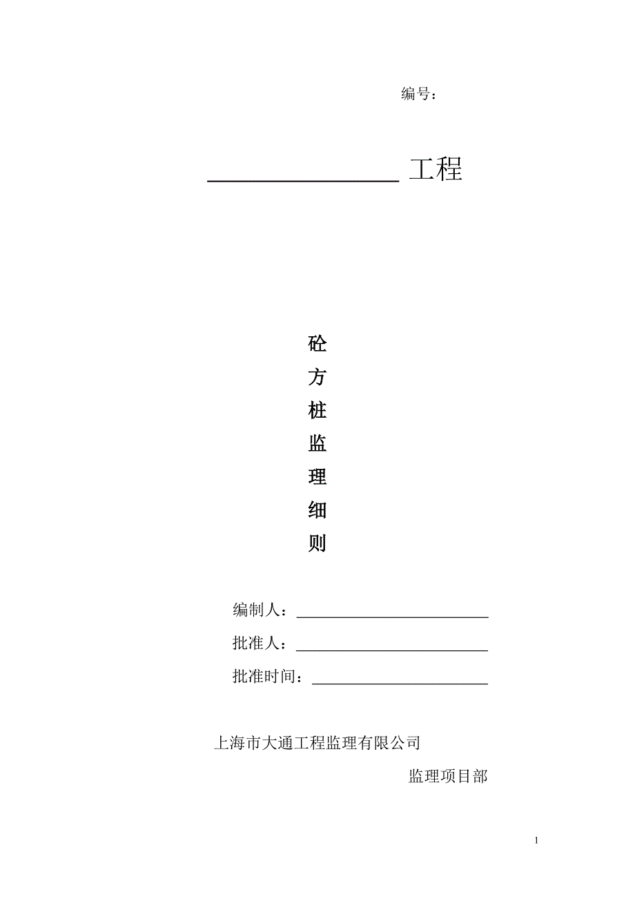 砼方桩监理细则 (2).doc_第1页