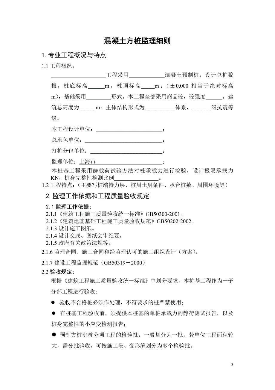 砼方桩监理细则 (2).doc_第3页