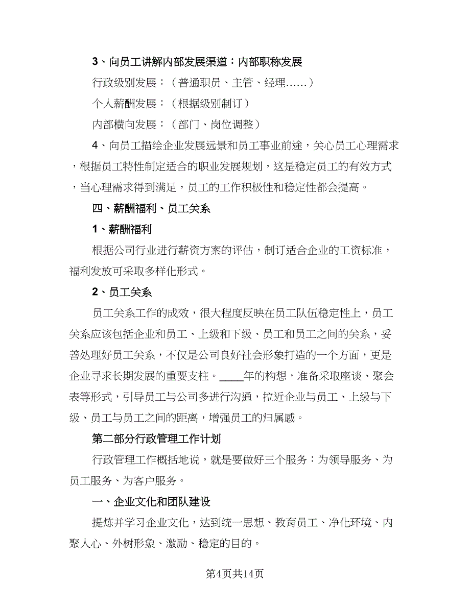 人事部2023年个人工作计划标准样本（4篇）_第4页