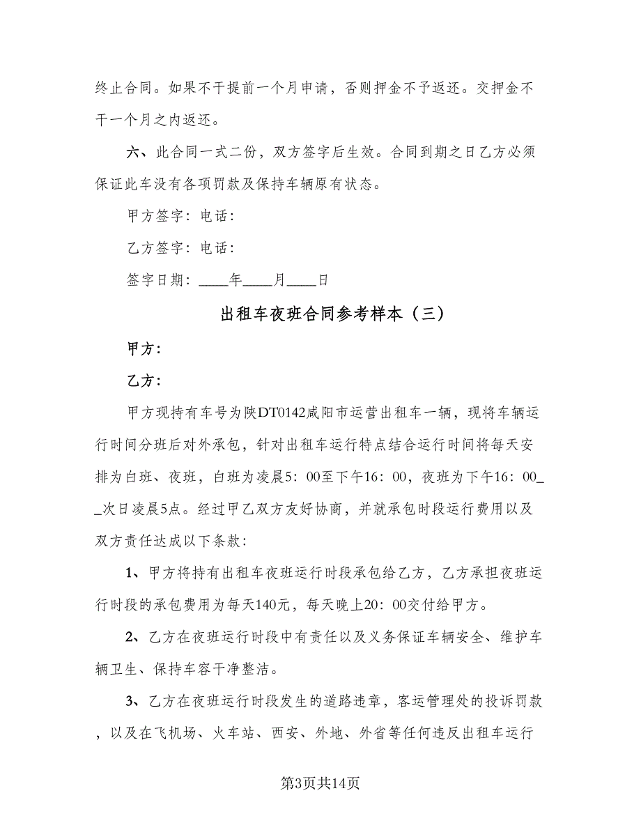 出租车夜班合同参考样本（9篇）_第3页