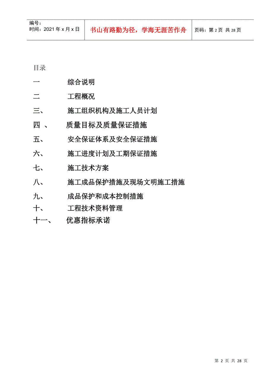 某太阳能路灯安装电气施工组织设计(DOC27页)_第2页