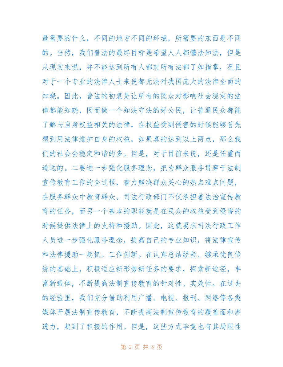 2022年关于加强法制宣传教育推进六五普法体会感言.doc_第2页