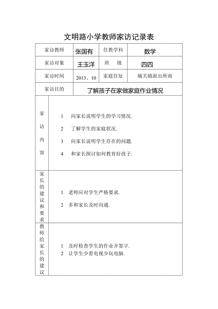 小学教师家访记录表-家访记录表小学-精编_第1页