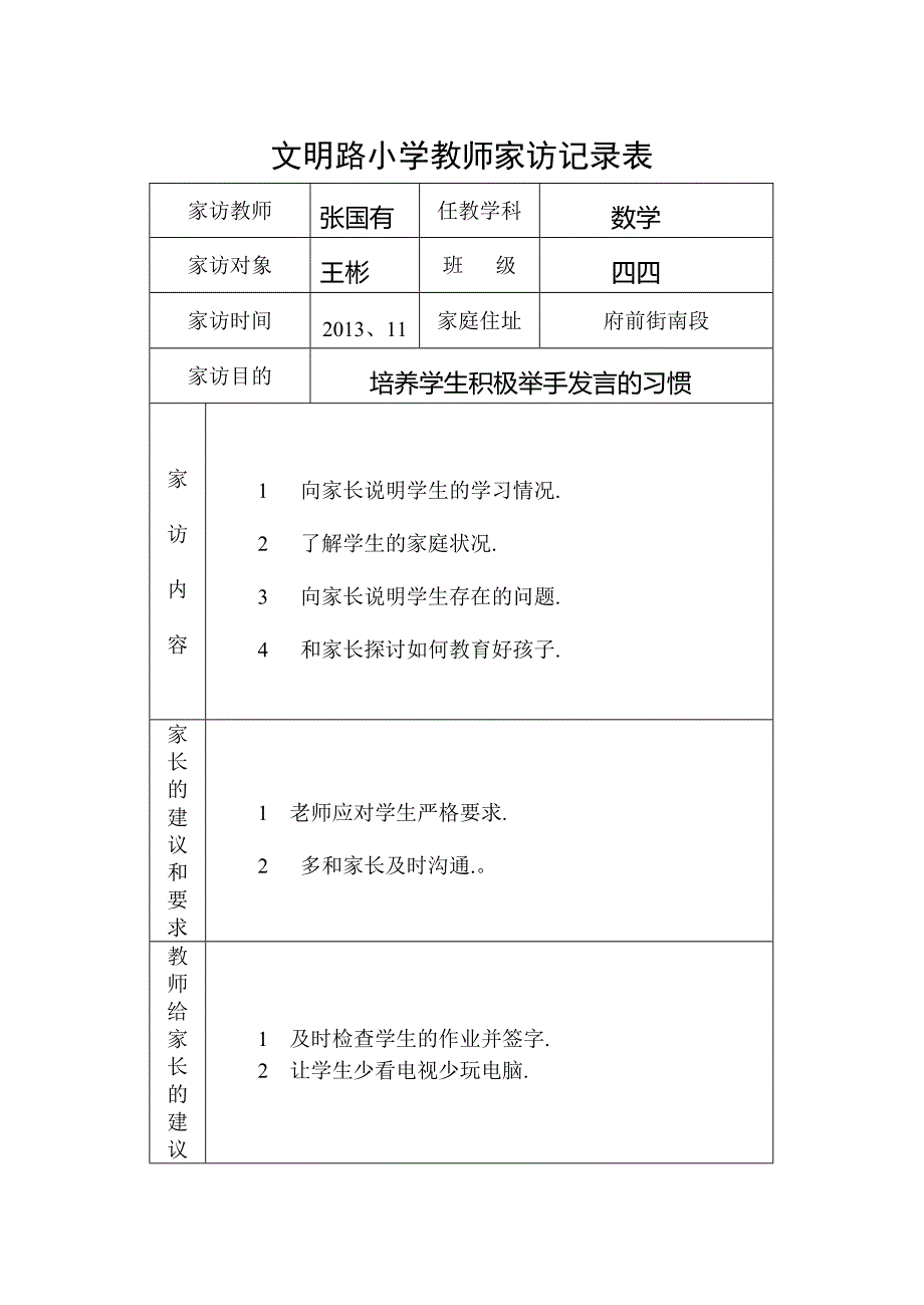 小学教师家访记录表-家访记录表小学-精编_第3页