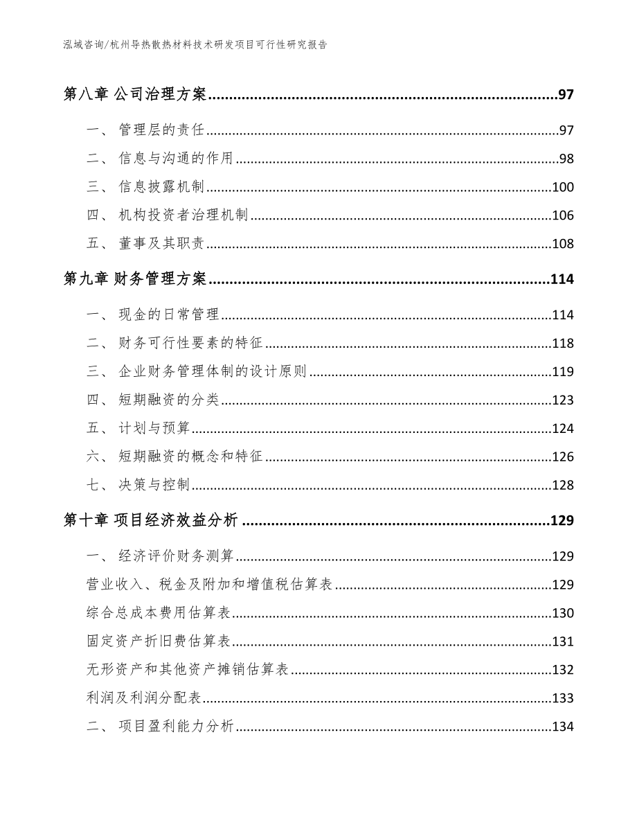 杭州导热散热材料技术研发项目可行性研究报告_第4页