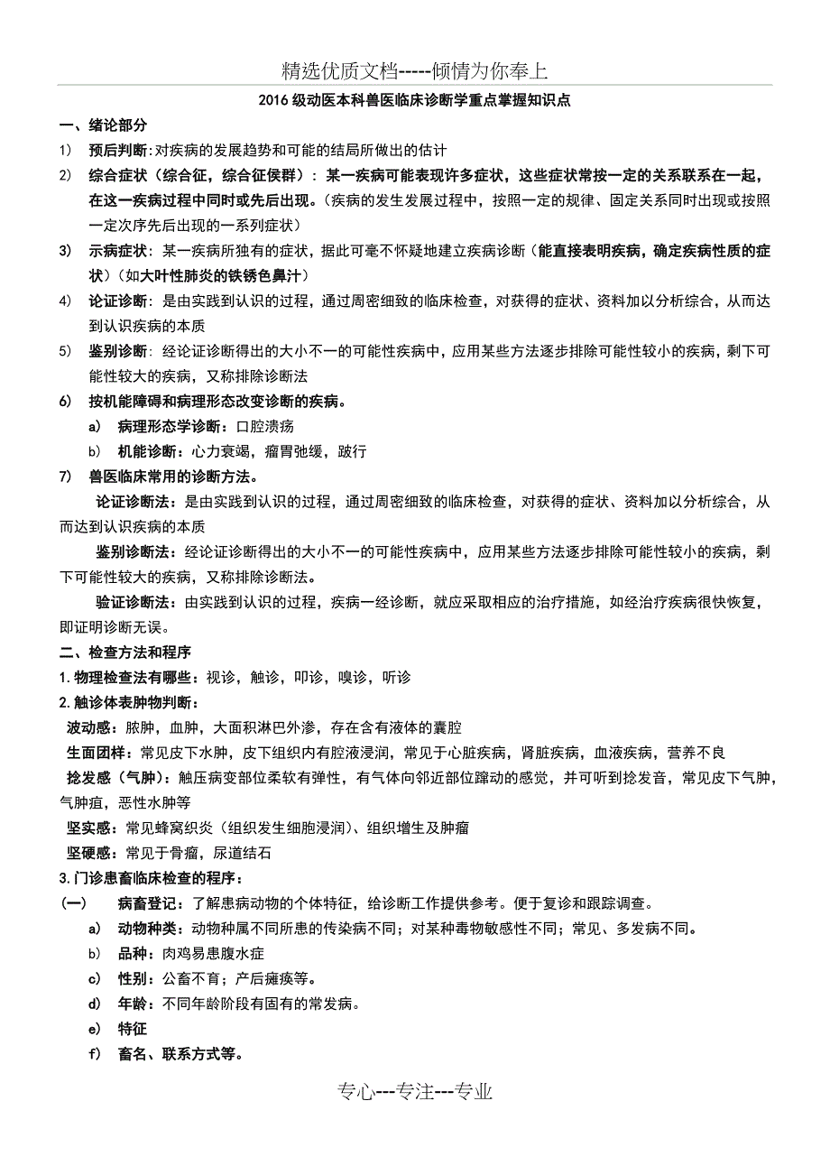 2018兽医临床诊断学期末复习重点_第1页