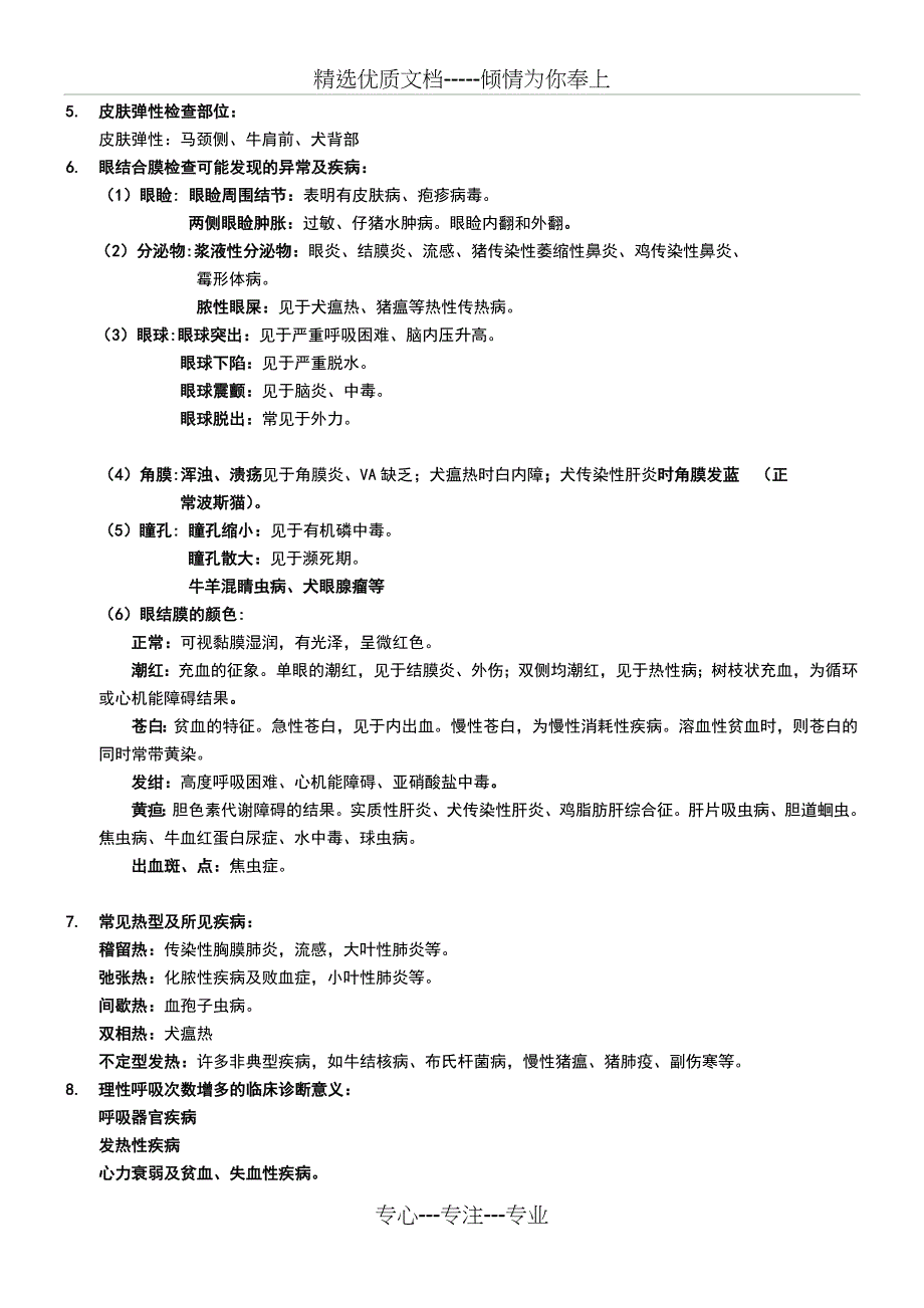 2018兽医临床诊断学期末复习重点_第3页