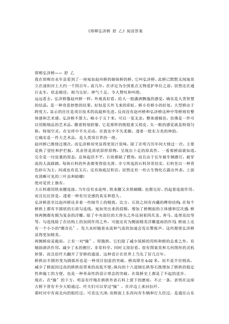 《邯郸弘济桥 舒 乙》阅读答案_第1页