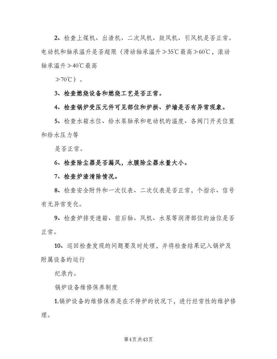 锅炉房考核制度（6篇）_第4页