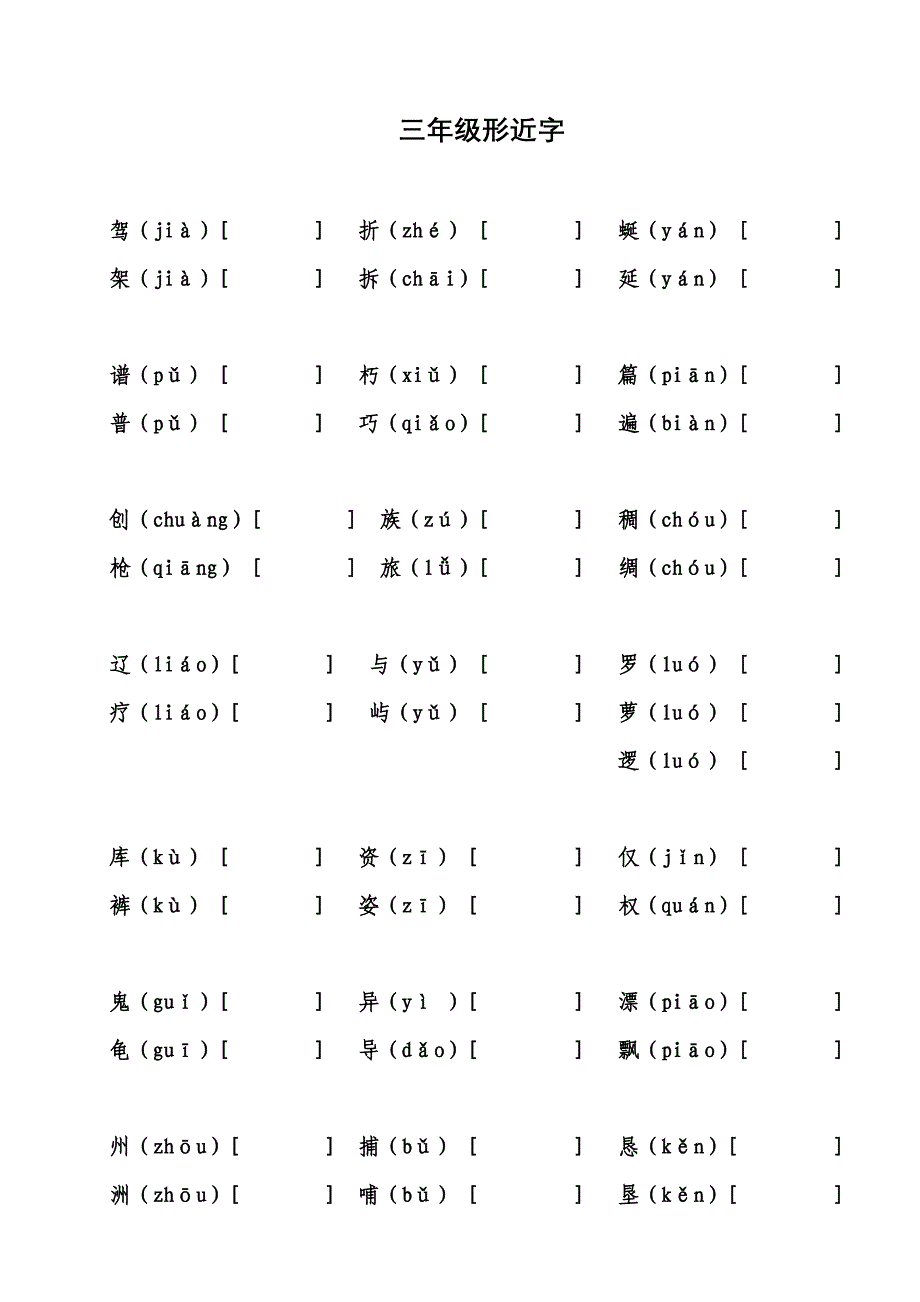 三年级形近字_第1页