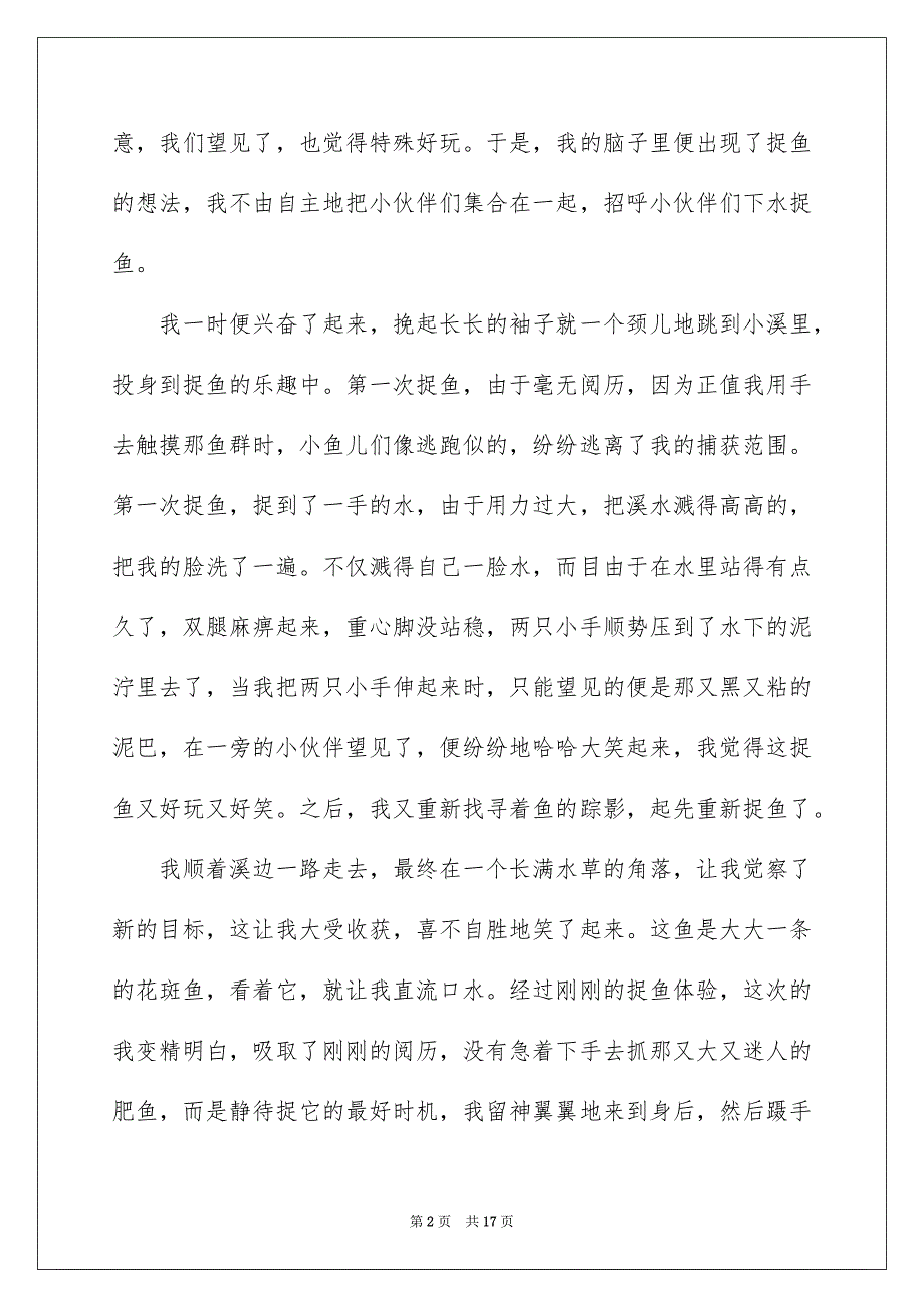 2023年捉鱼记叙文1范文.docx_第2页