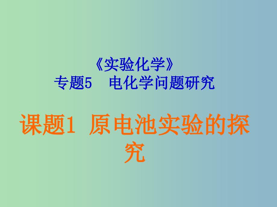 高中化学专题五电化学问题研究课题1原电池第2课时课件苏教版.ppt_第1页