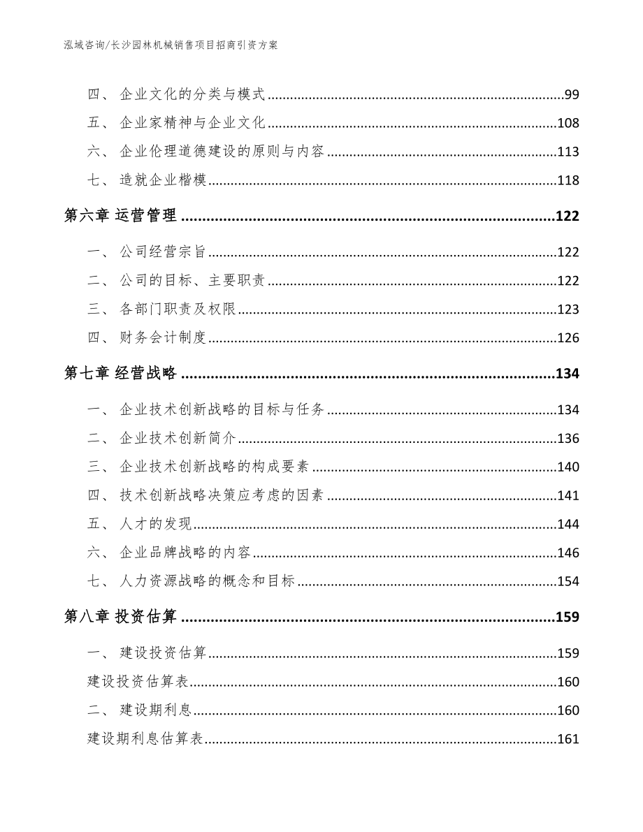 长沙园林机械销售项目招商引资方案_第4页