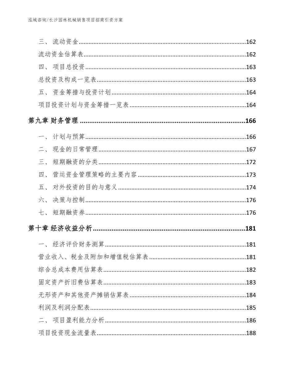 长沙园林机械销售项目招商引资方案_第5页