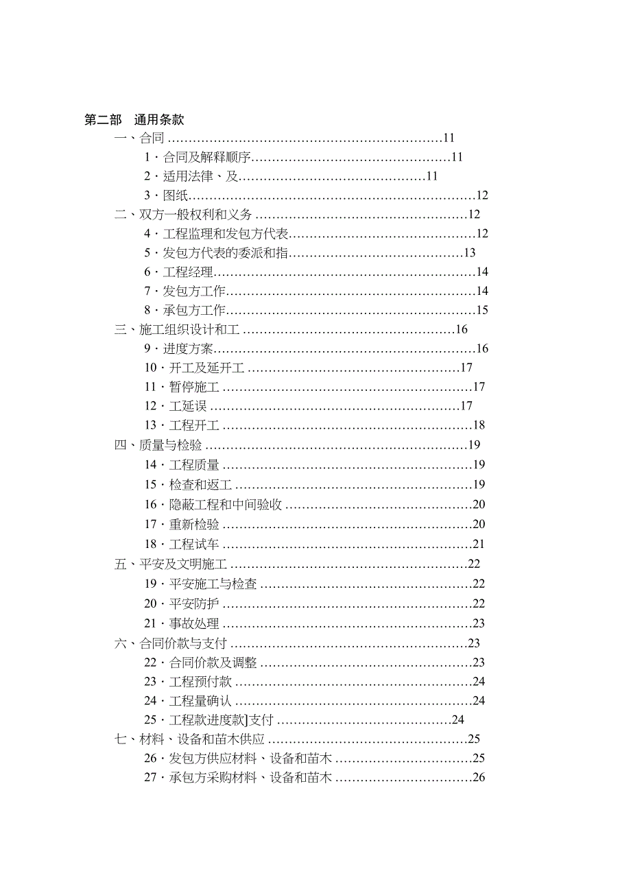 园林绿化建设工程施工合同示范文本_第3页