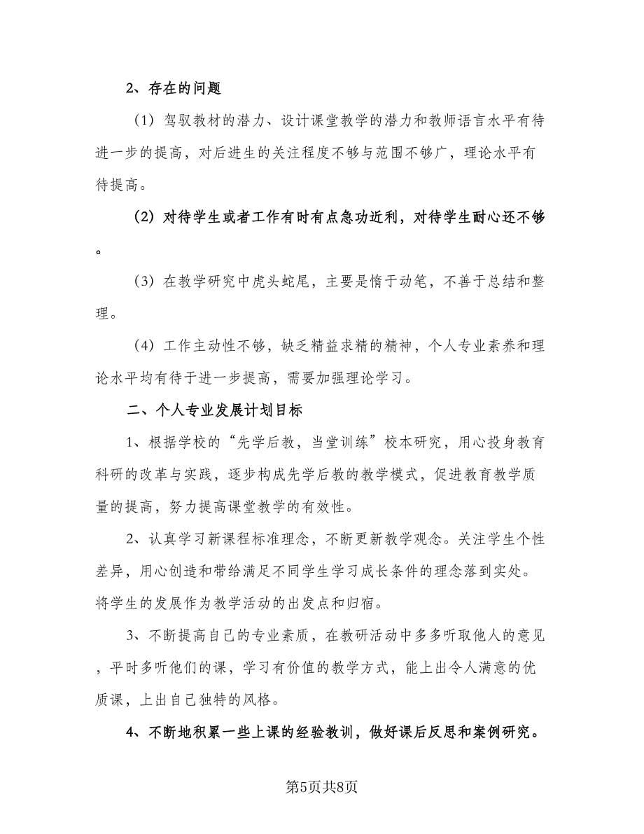 学校教师个人发展计划2023年（2篇）.doc_第5页