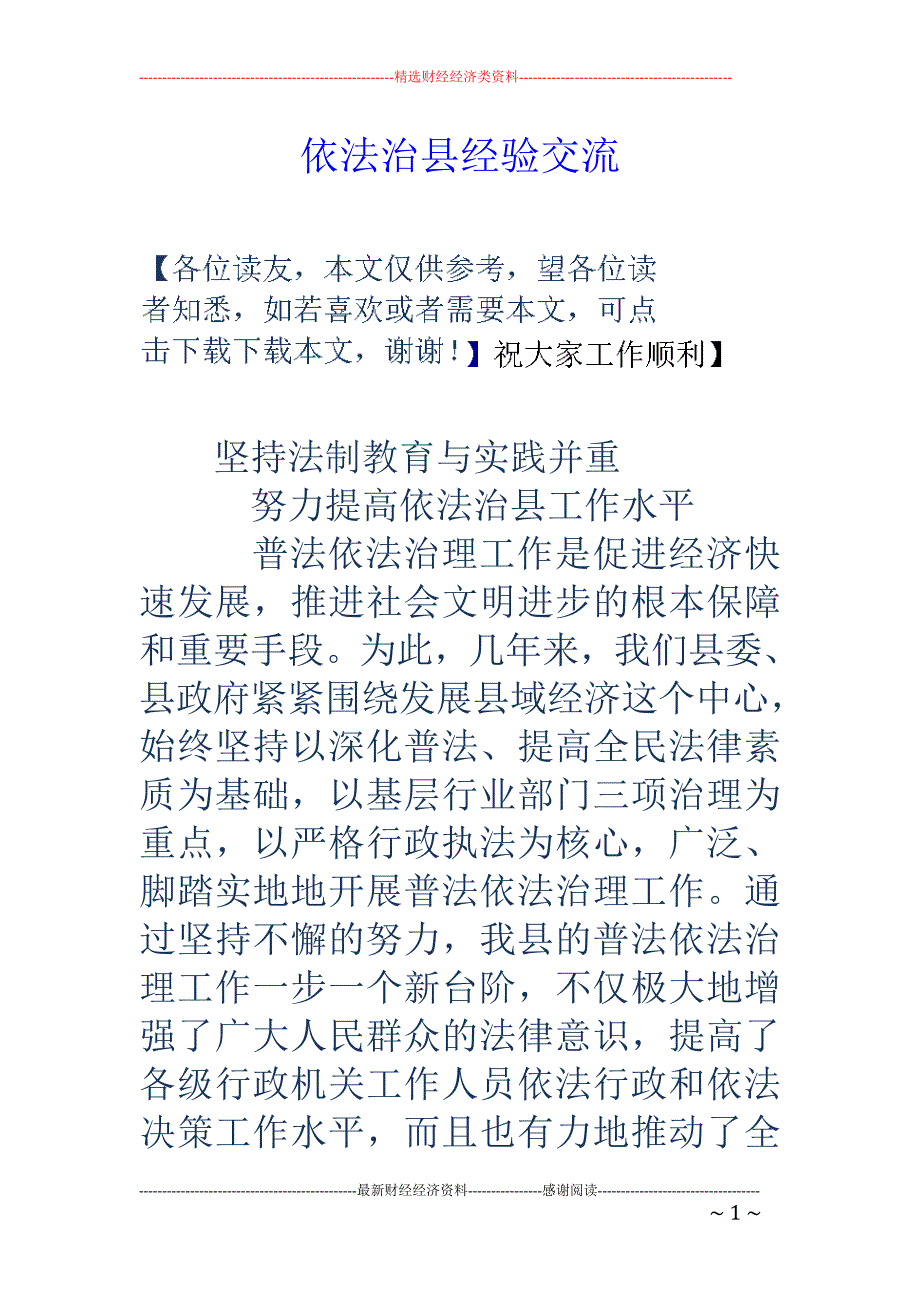 依法治县经验 交流_第1页