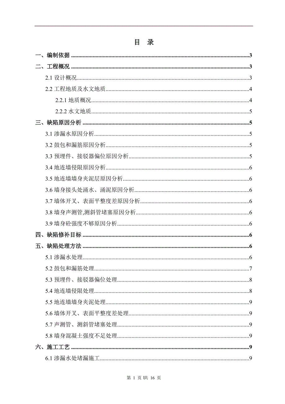 [最新]地铁地下连续墙施工缺陷处理施工方案（17页内容丰富）_第1页