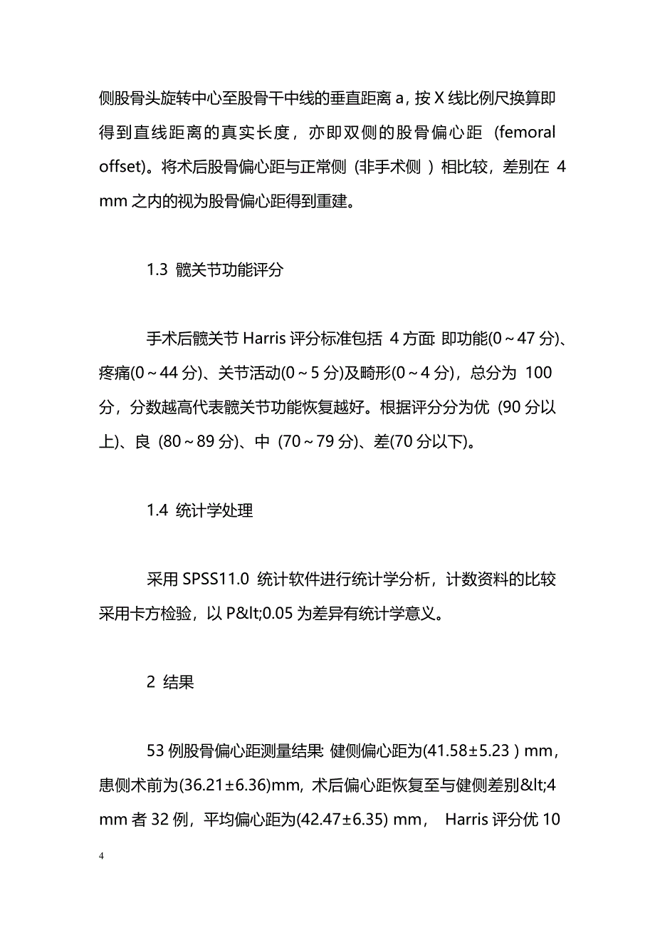 医学毕业论文偏心距的有效恢复对人工全髋关节术后功能康复的影响_第4页