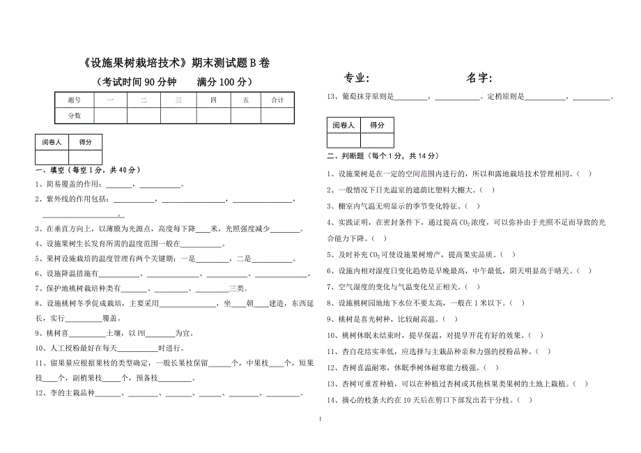 (滨城)《设施果树栽培技术》试卷B.doc_第1页